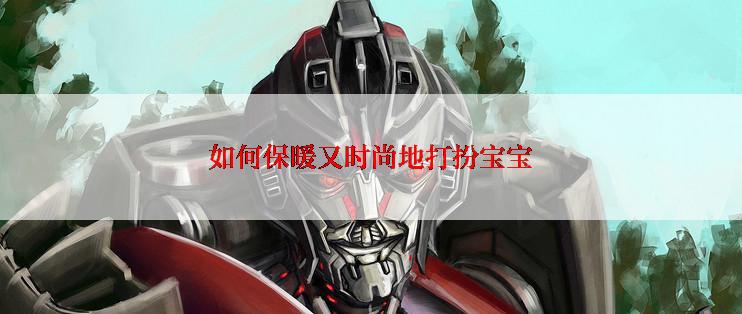 如何保暖又时尚地打扮宝宝