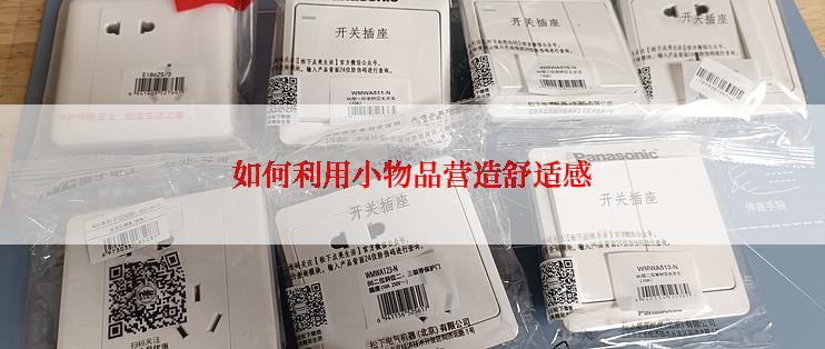 如何利用小物品营造舒适感