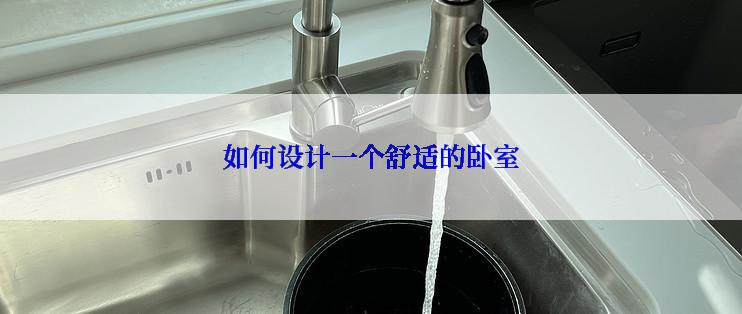 如何设计一个舒适的卧室