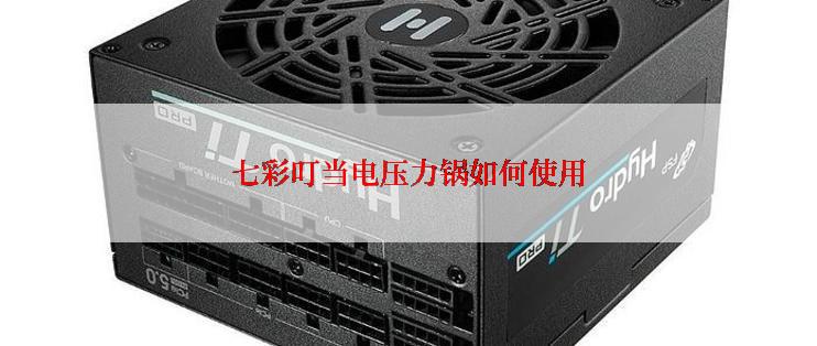 七彩叮当电压力锅如何使用