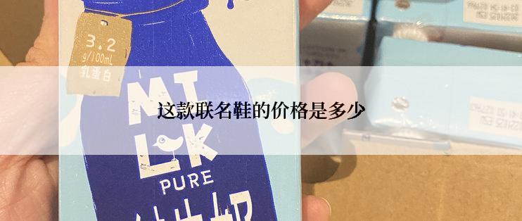 这款联名鞋的价格是多少