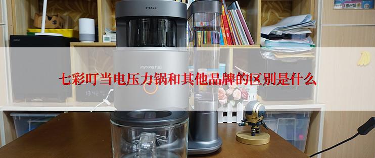七彩叮当电压力锅和其他品牌的区别是什么