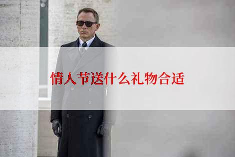 情人节送什么礼物合适