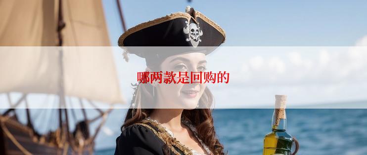 哪两款是回购的