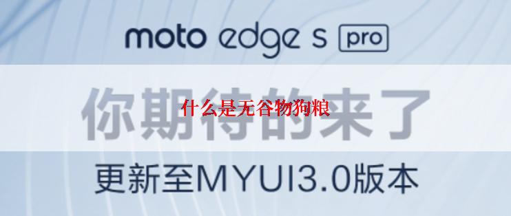 什么是无谷物狗粮
