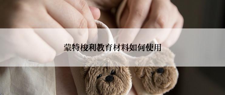 蒙特梭利教育材料如何使用