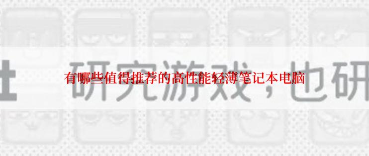 有哪些值得推荐的高性能轻薄笔记本电脑
