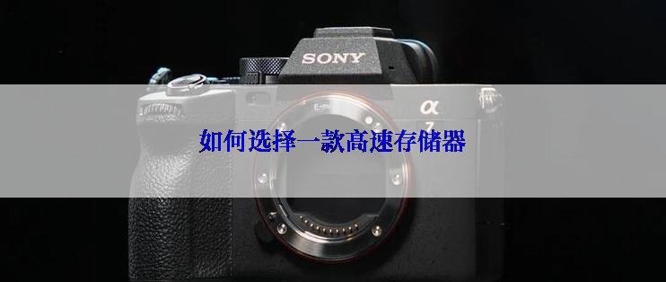 如何选择一款高速存储器