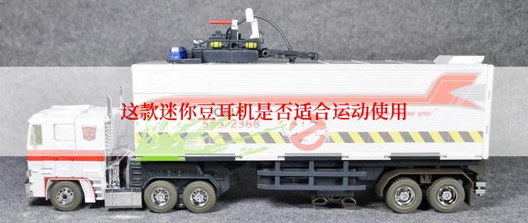 这款迷你豆耳机是否适合运动使用