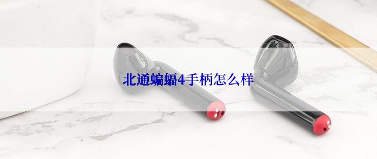 北通蝙蝠4手柄怎么样