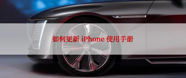 如何更新 iPhone 使用手册