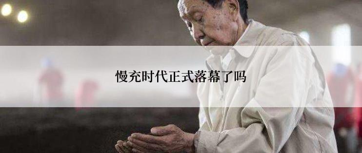 慢充时代正式落幕了吗