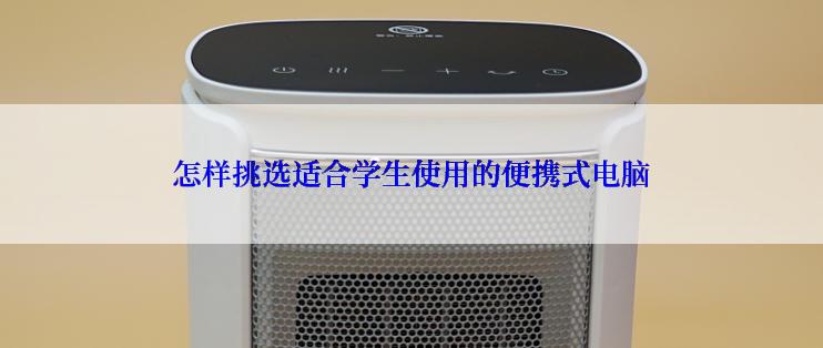 怎样挑选适合学生使用的便携式电脑