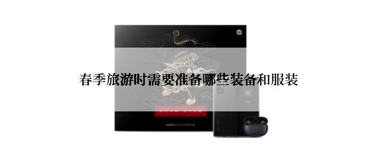 春季旅游时需要准备哪些装备和服装