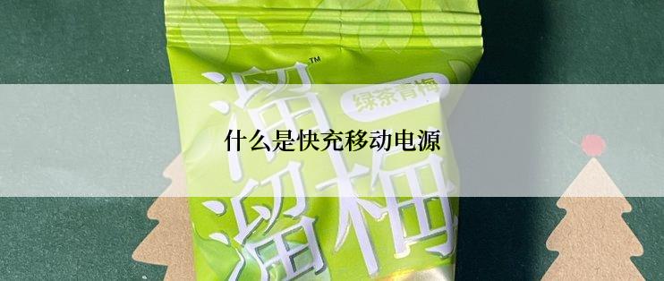 什么是快充移动电源