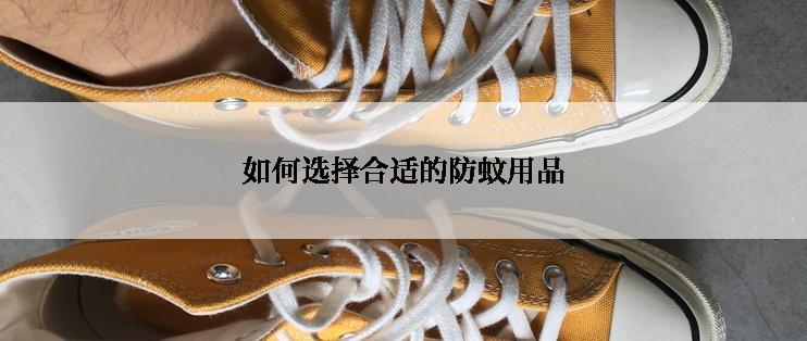 如何选择合适的防蚊用品