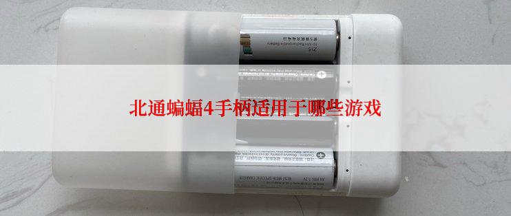 北通蝙蝠4手柄适用于哪些游戏
