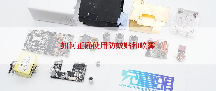 如何正确使用防蚊贴和喷雾