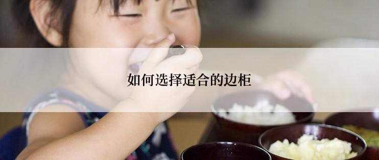 如何选择适合的边柜