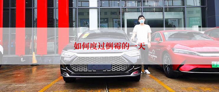 如何度过倒霉的一天