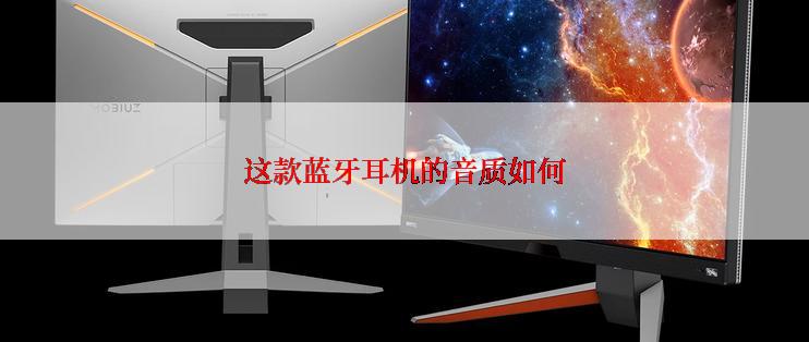 这款蓝牙耳机的音质如何