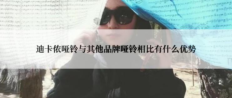 迪卡侬哑铃与其他品牌哑铃相比有什么优势