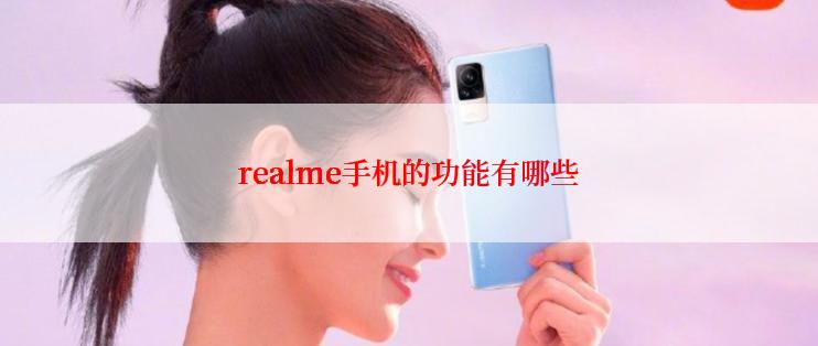realme手机的功能有哪些
