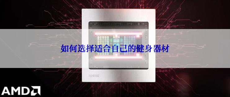 如何选择适合自己的健身器材