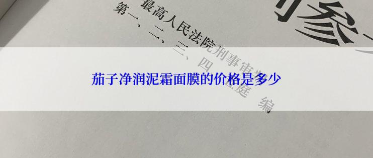 茄子净润泥霜面膜的价格是多少