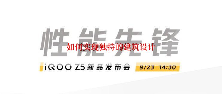 如何实现独特的建筑设计