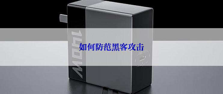 如何防范黑客攻击