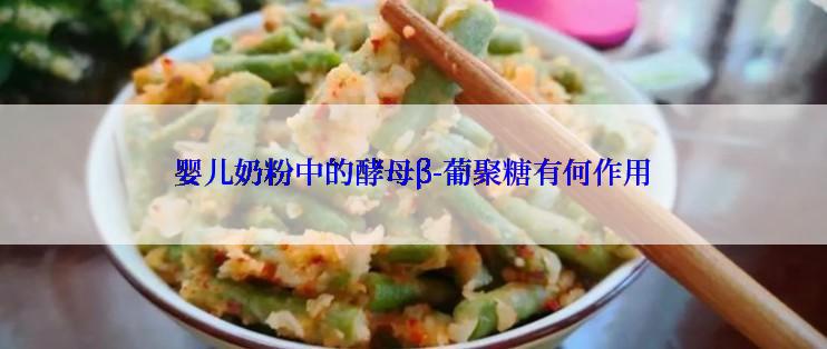 婴儿奶粉中的酵母β-葡聚糖有何作用