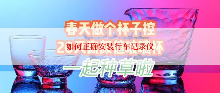 如何正确安装行车记录仪