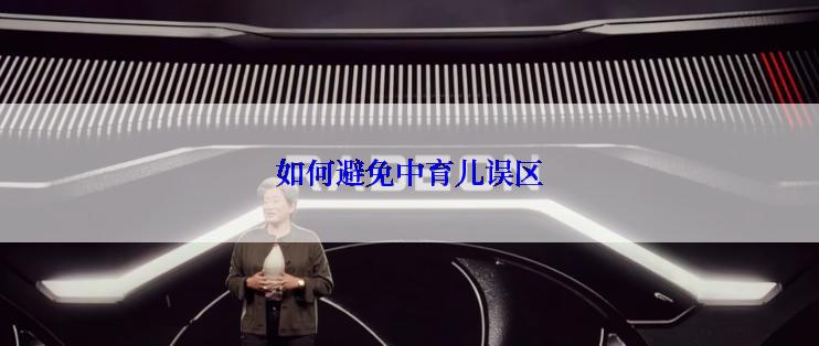 如何避免中育儿误区