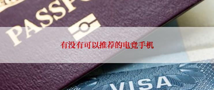 有没有可以推荐的电竞手机