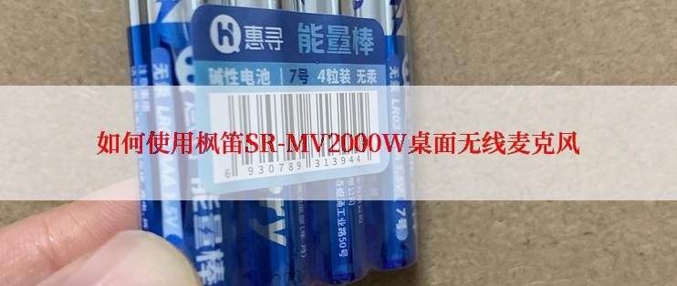 如何使用枫笛SR-MV2000W桌面无线麦克风