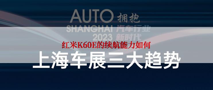 红米K60E的续航能力如何
