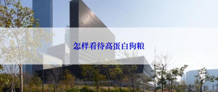 怎样看待高蛋白狗粮