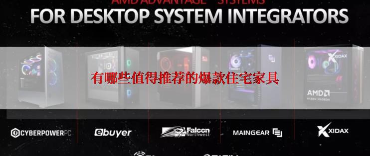 有哪些值得推荐的爆款住宅家具