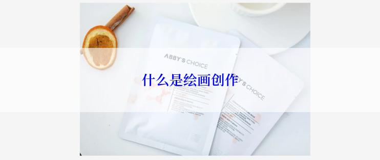 什么是绘画创作