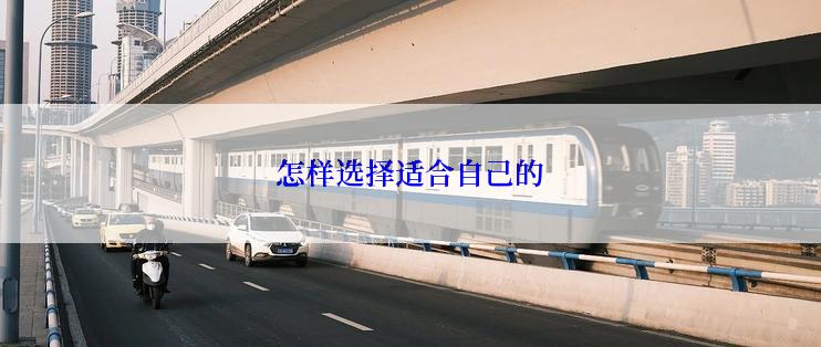 怎样选择适合自己的