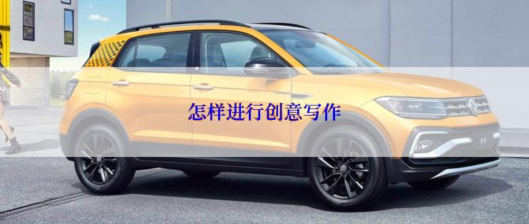 怎样进行创意写作