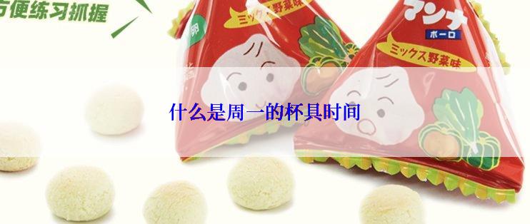 什么是周一的杯具时间