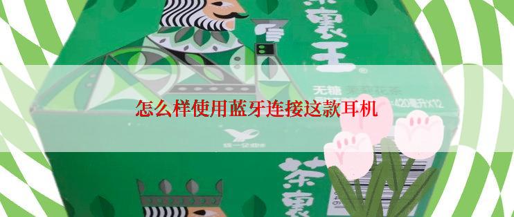 怎么样使用蓝牙连接这款耳机