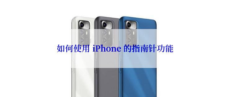 如何使用 iPhone 的指南针功能