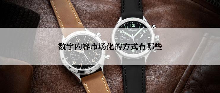 数字内容市场化的方式有哪些
