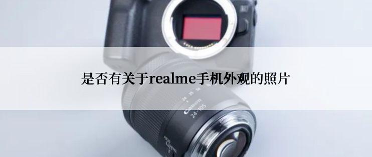 是否有关于realme手机外观的照片