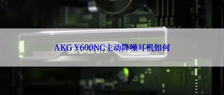 AKG Y600NC主动降噪耳机如何