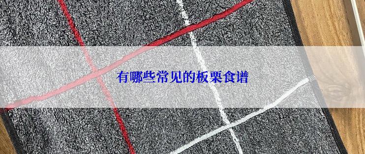 有哪些常见的板栗食谱