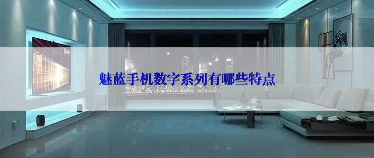 魅蓝手机数字系列有哪些特点